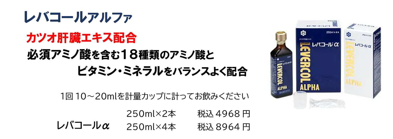 レバコールアルファ